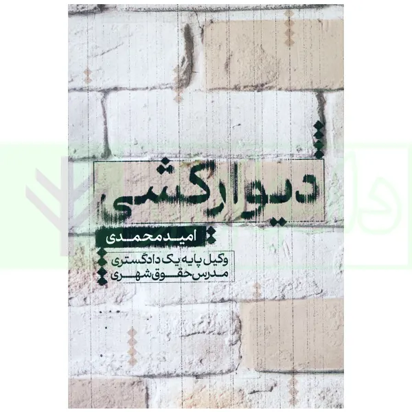 دیوار کشی | محمدی