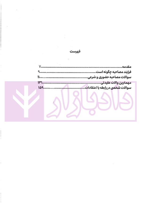 سیر تا پیاز مصاحبه حضوری مرکز وکلا قوه قضاییه | دکتر پهلوانی فرد