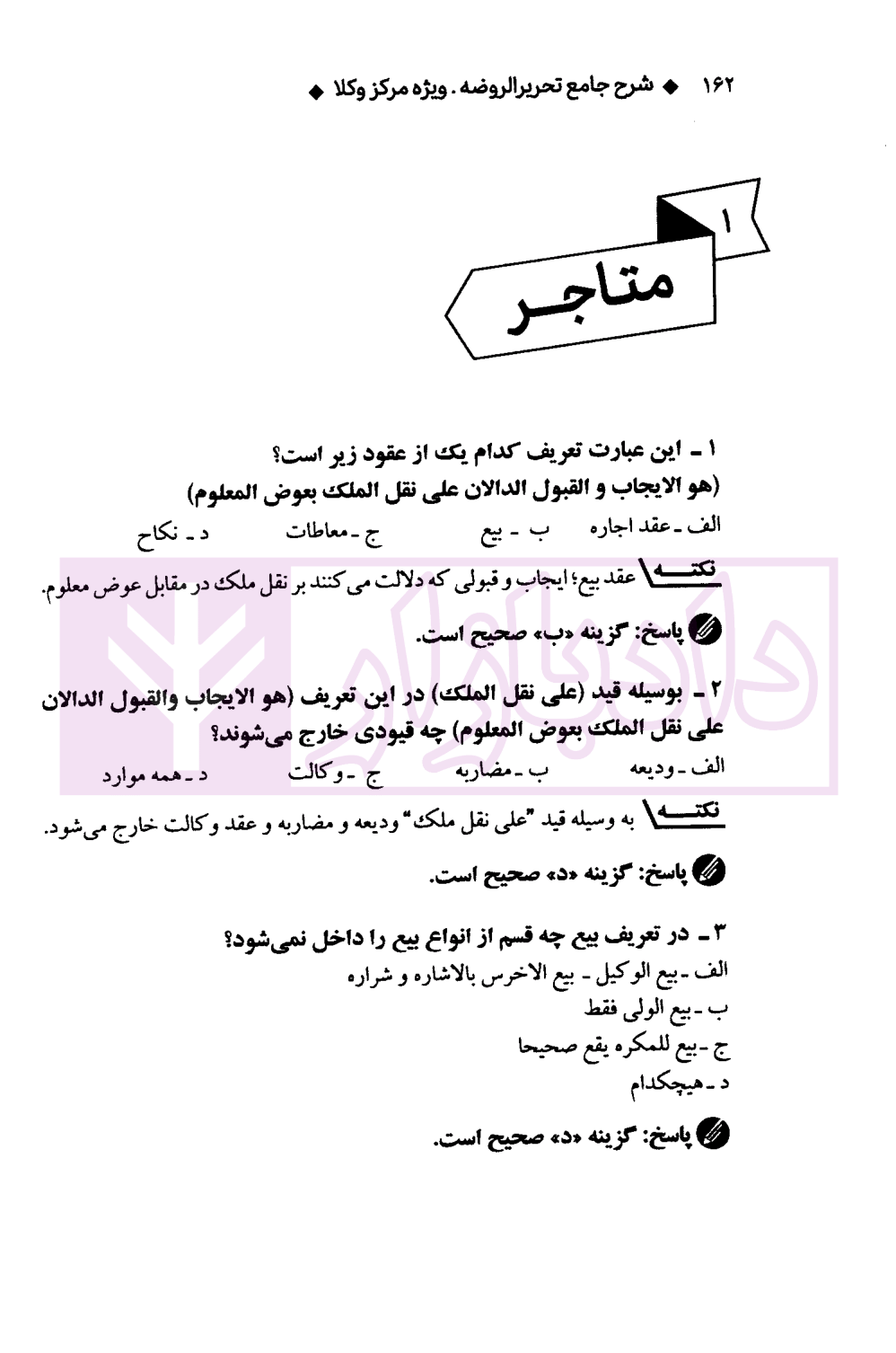 شرح و تست تحریرالروضه سمیع پور-5