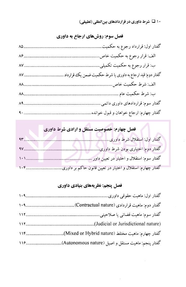 شرط داوری در قراردادهای بین المللی | دکتر عربلو