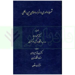 شرط داوری قراردادهای بین الملل عربلو