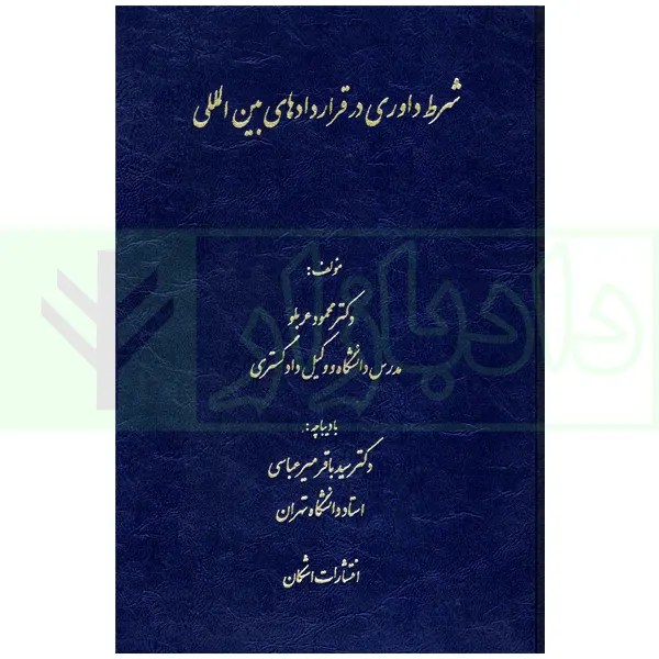 شرط داوری قراردادهای بین الملل عربلو