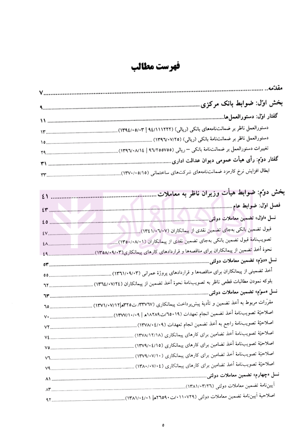 ضوابط تضمین (ذیل محیط حقوق عمومی) | موسسه سنگ بنای احداث