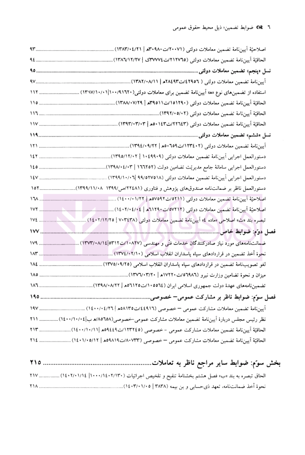 ضوابط تضمین (ذیل محیط حقوق عمومی) | موسسه سنگ بنای احداث