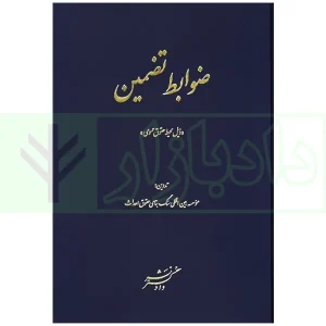 ضوابط تضمین سنگ بنای حقوق احداث