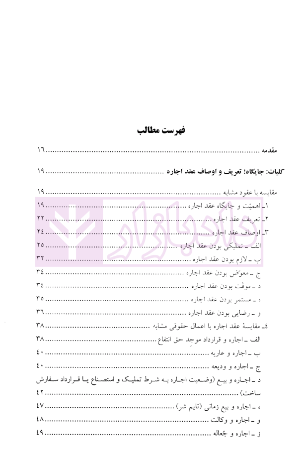 عقد اجاره (مبانی فقهی-تحولات تفنینی) | دکتر دلشاد