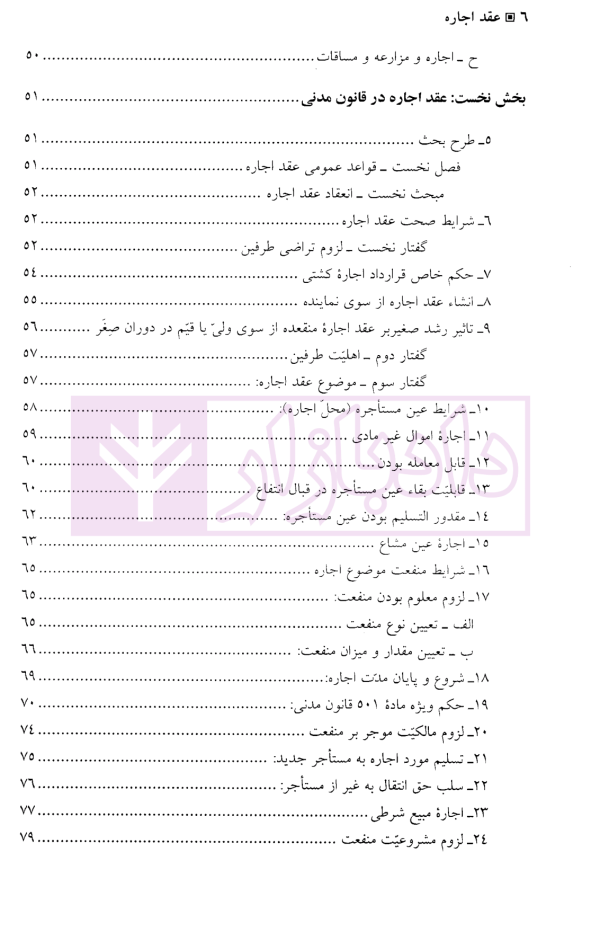 عقد اجاره (مبانی فقهی-تحولات تفنینی) | دکتر دلشاد