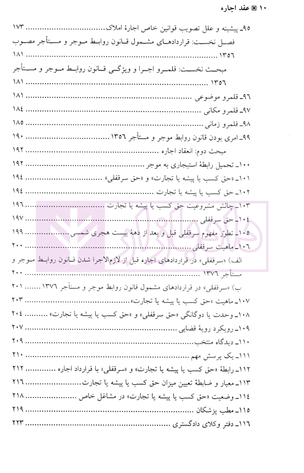 عقد اجاره (مبانی فقهی-تحولات تفنینی) | دکتر دلشاد