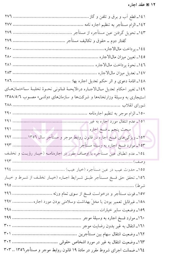 عقد اجاره (مبانی فقهی-تحولات تفنینی) | دکتر دلشاد