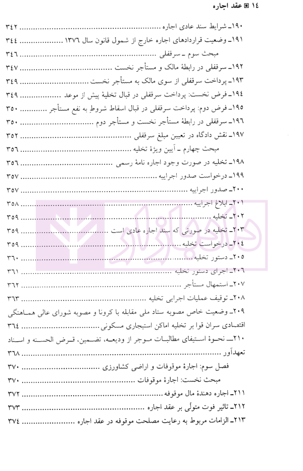 عقد اجاره (مبانی فقهی-تحولات تفنینی) | دکتر دلشاد