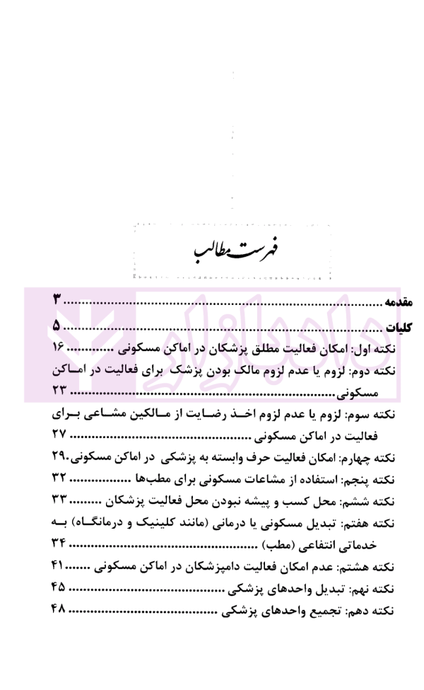 فعالیت پزشکان (مطب و کلینیک) در مسائل حقوقی شهرداری ها با تکیه بر رویه قضایی دیوان عدالت اداری | محمدی