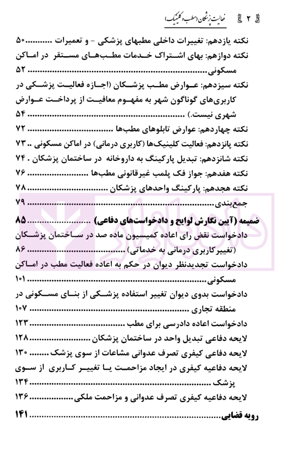 فعالیت پزشکان (مطب و کلینیک) در مسائل حقوقی شهرداری ها با تکیه بر رویه قضایی دیوان عدالت اداری | محمدی