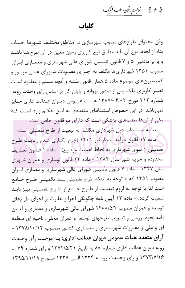 فعالیت پزشکان (مطب و کلینیک) در مسائل حقوقی شهرداری ها با تکیه بر رویه قضایی دیوان عدالت اداری | محمدی