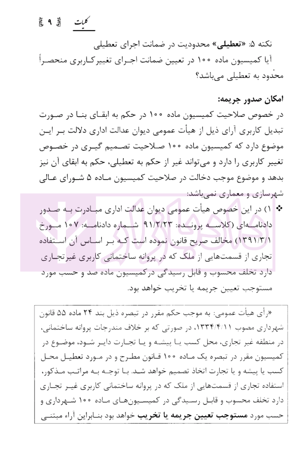 فعالیت پزشکان (مطب و کلینیک) در مسائل حقوقی شهرداری ها با تکیه بر رویه قضایی دیوان عدالت اداری | محمدی