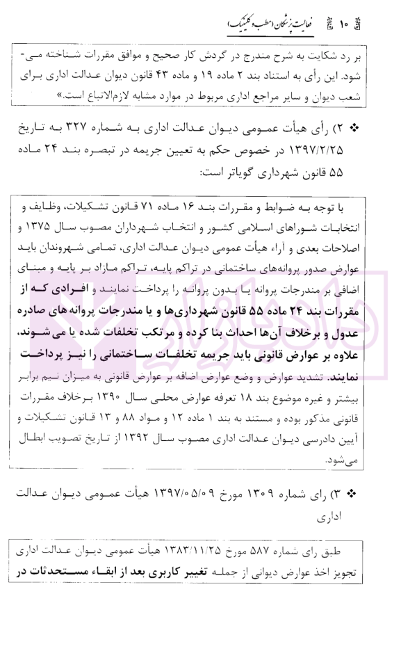 فعالیت پزشکان (مطب و کلینیک) در مسائل حقوقی شهرداری ها با تکیه بر رویه قضایی دیوان عدالت اداری | محمدی