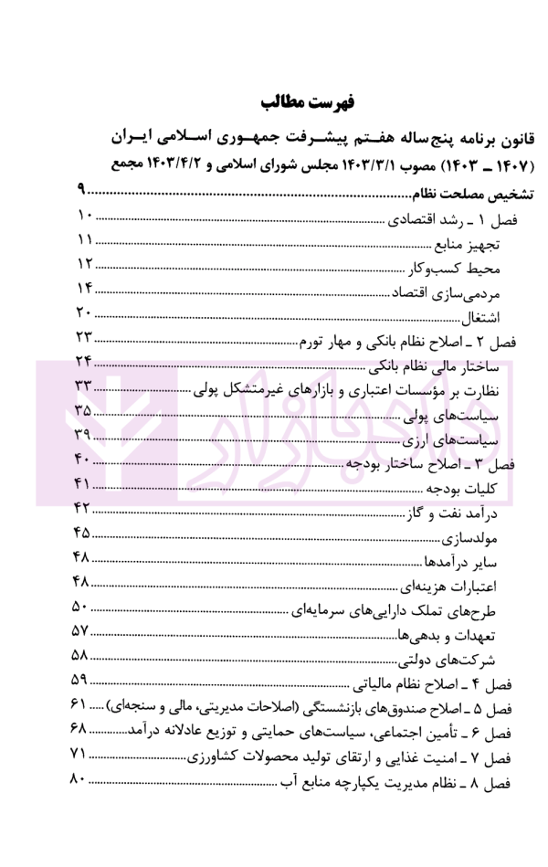 قانون برنامه پنج ساله، هفتم پیشرفت جمهوری اسلامی ایران (1403-1407) | قوه قضاییه