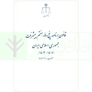 قانون برنامه پنج ساله، هفتم پیشرفت جمهوری اسلامی ایران (1403-1407) | قوه قضاییهقانون برنامه پنج ساله، هفتم پیشرفت جمهوری اسلامی ایران (1403-1407) | قوه قضاییه