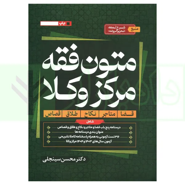متون فقه مرکز وکلا | دکتر سینجلی