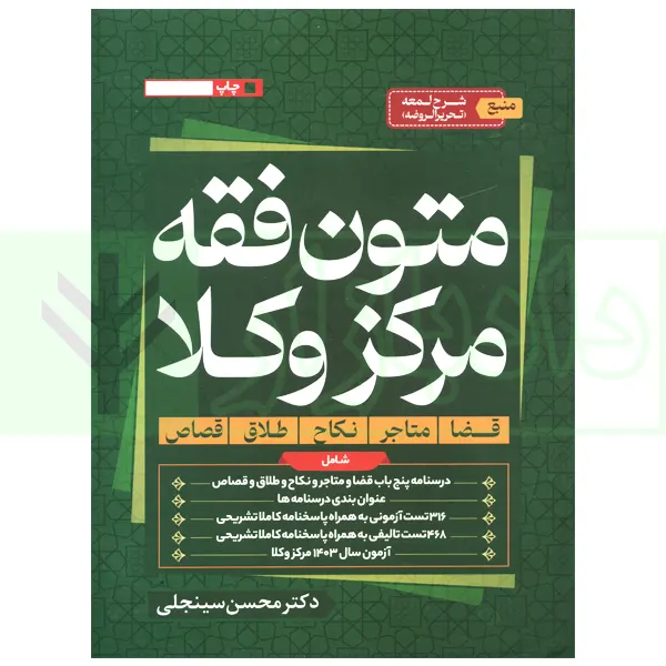 متون فقه مرکز وکلا | دکتر سینجلی