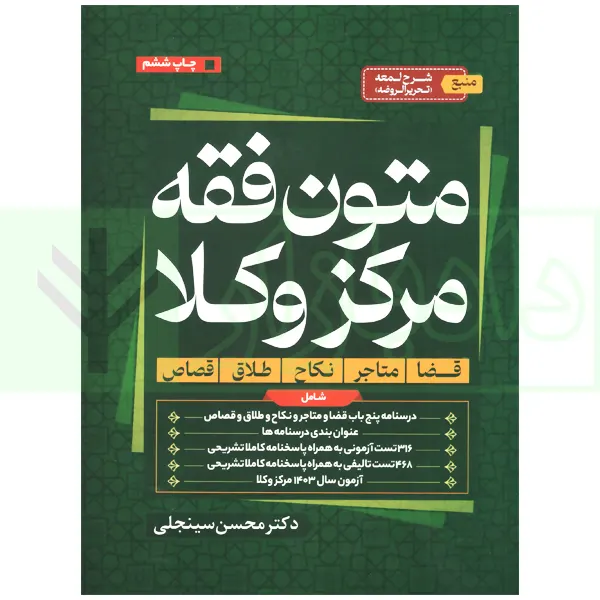 متون فقه مرکز وکلا سینجلی چاپ6