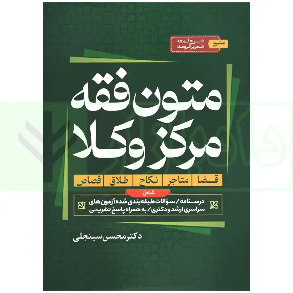 متون فقه مرکز وکلا | دکتر سینجلی