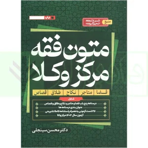 متون فقه مرکز وکلا | دکتر سینجلی