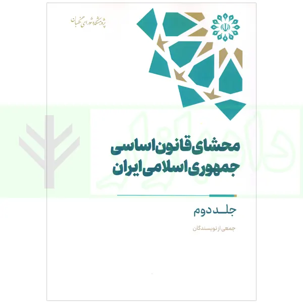 محشای قانون اساسی جمهوری سلامی ایران - دوم | پژوهشکده شورای نگهبان