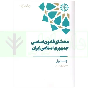 محشای قانون اساسی جمهوری سلامی ایران - جلد اول | پژوهشکده شورای نگهبان