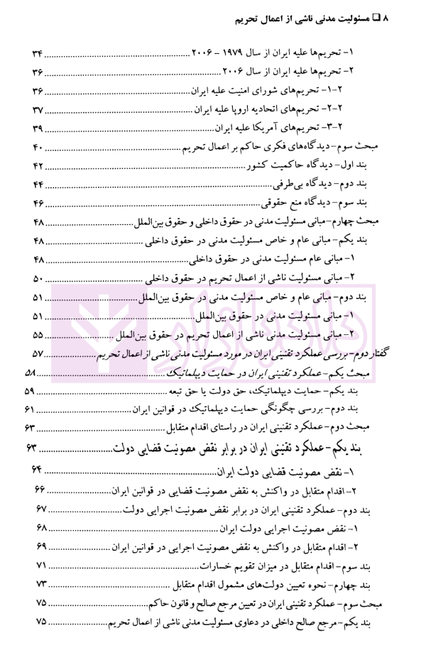 مسئولیت مدنی ناشی از اعمال تحریم ها | دکتر راضی