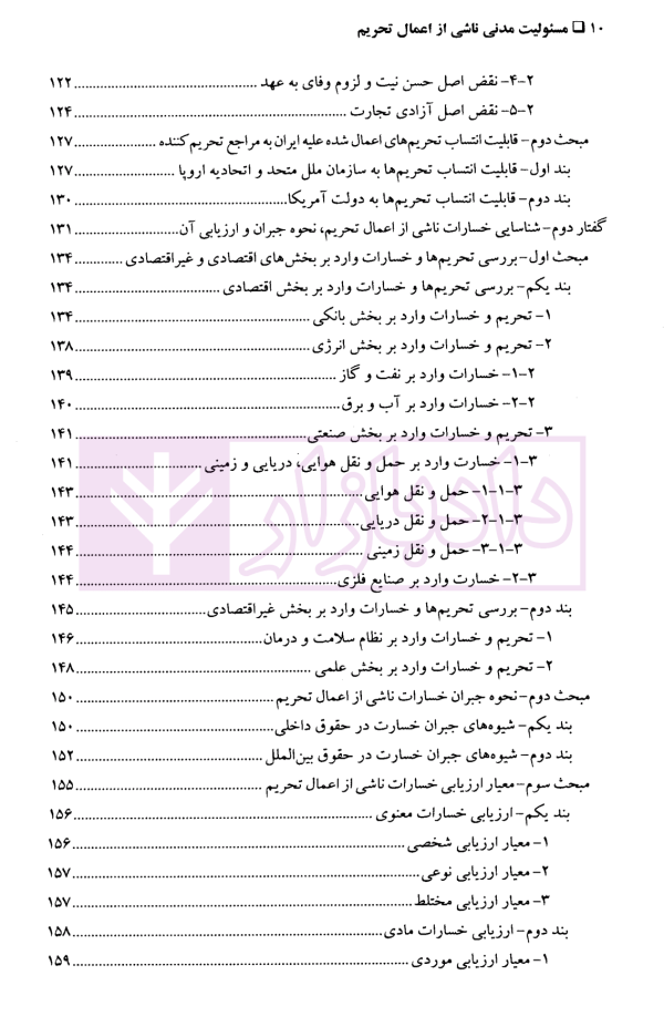 مسئولیت مدنی ناشی از اعمال تحریم ها | دکتر راضی