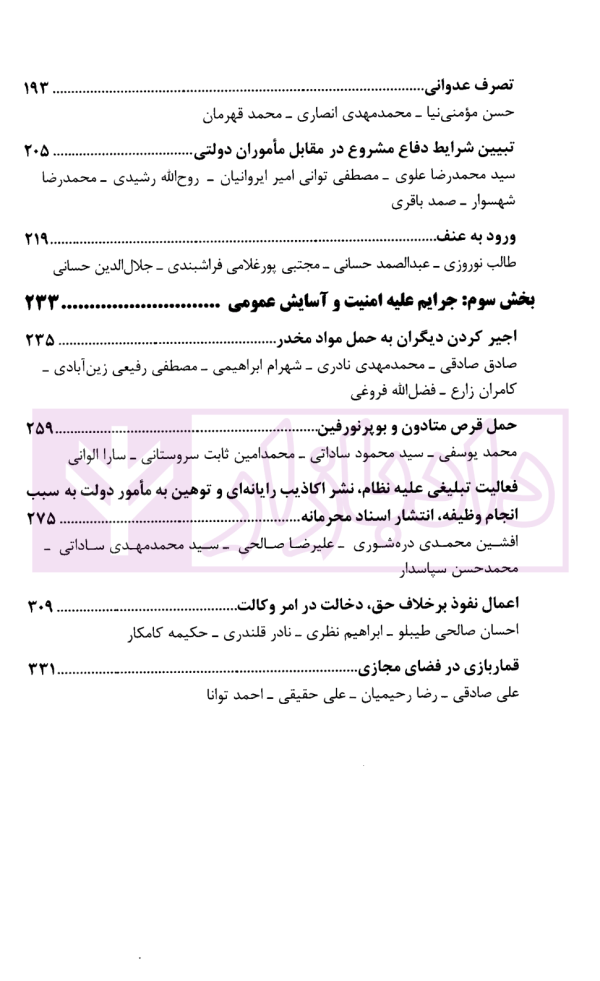 نقد رای آرای دادگستری کل استان فارس در بوته نقد و تحلیل - جلد 7 (کیفری) | موسی و دکتر صادقی