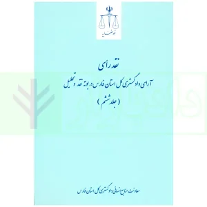 نقد رای آرای دادگستری کل استان فارس در بوته نقد و تحلیل - جلد 6 (حقوقی) | موسی و دکتر صادقی