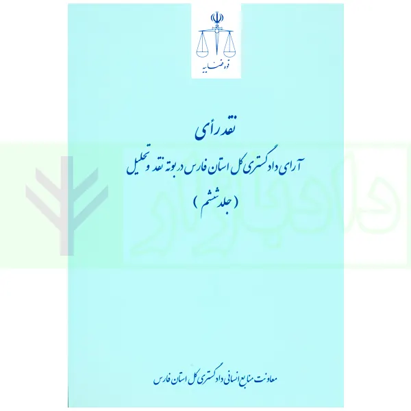 نقد رای آرای دادگستری کل استان فارس در بوته نقد و تحلیل - جلد 6 (حقوقی) | موسی و دکتر صادقی