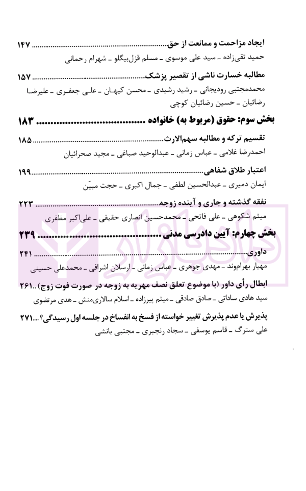 نقد رای آرای دادگستری کل استان فارس در بوته نقد و تحلیل - جلد 6 (حقوقی) | موسی و دکتر صادقی