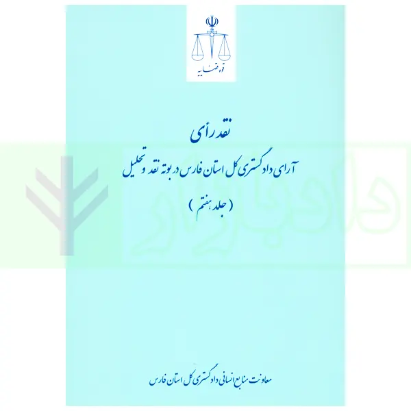 نقد رای آرای دادگستری کل استان فارس در بوته نقد و تحلیل - جلد 7 (کیفری) | موسی و دکتر صادقی