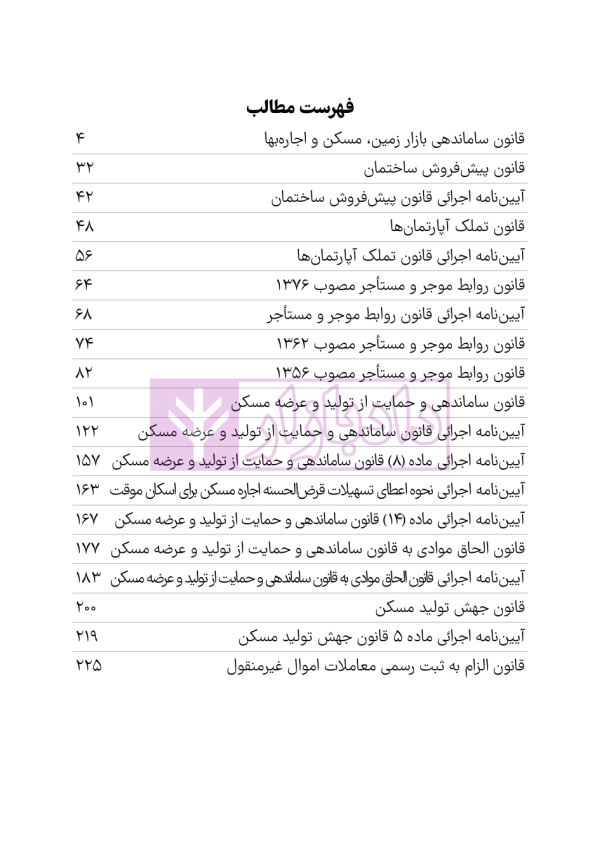 مجموعه قوانین و مقررات مسکن و اجاره | هوشیار