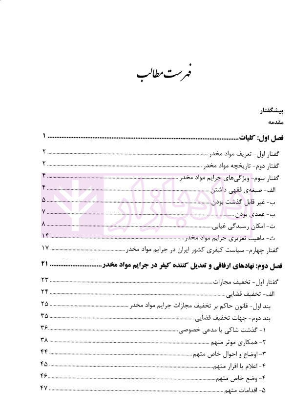 نهادهای ارفاقی در جرایم مواد مخدر با رویکرد کاربردی | عبودی