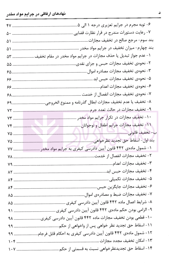 نهادهای ارفاقی در جرایم مواد مخدر با رویکرد کاربردی | عبودی