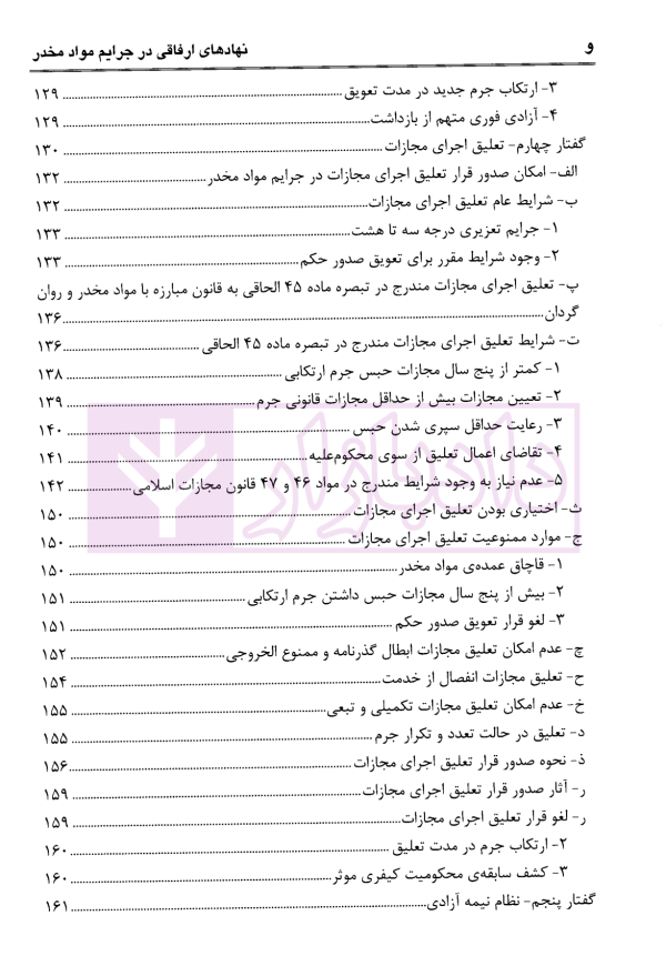 نهادهای ارفاقی در جرایم مواد مخدر با رویکرد کاربردی | عبودی