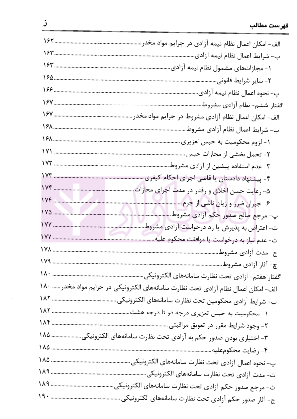 نهادهای ارفاقی در جرایم مواد مخدر با رویکرد کاربردی | عبودی