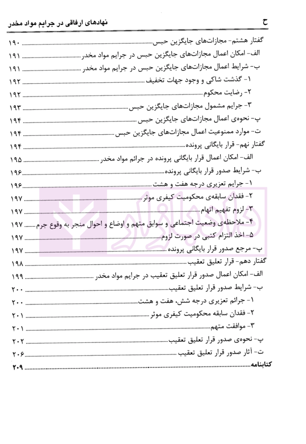 نهادهای ارفاقی در جرایم مواد مخدر با رویکرد کاربردی | عبودی