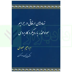 نهادهای ارفاقی در جرایم مواد مخدر با رویکرد کاربردی | عبودی