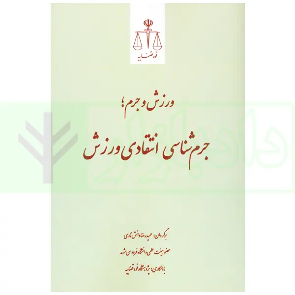 ورزش و جرم، جرم شناسی انتقادی ورزش | دانش ناری