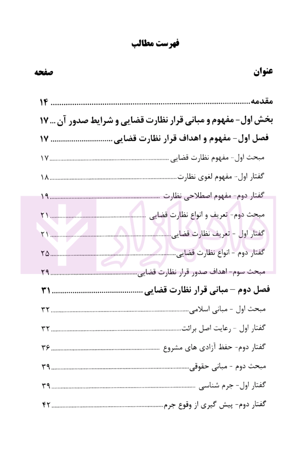 چالش های نظارت قضایی در قانون آیین دادرسی کیفری | دکتر حبیب پروین