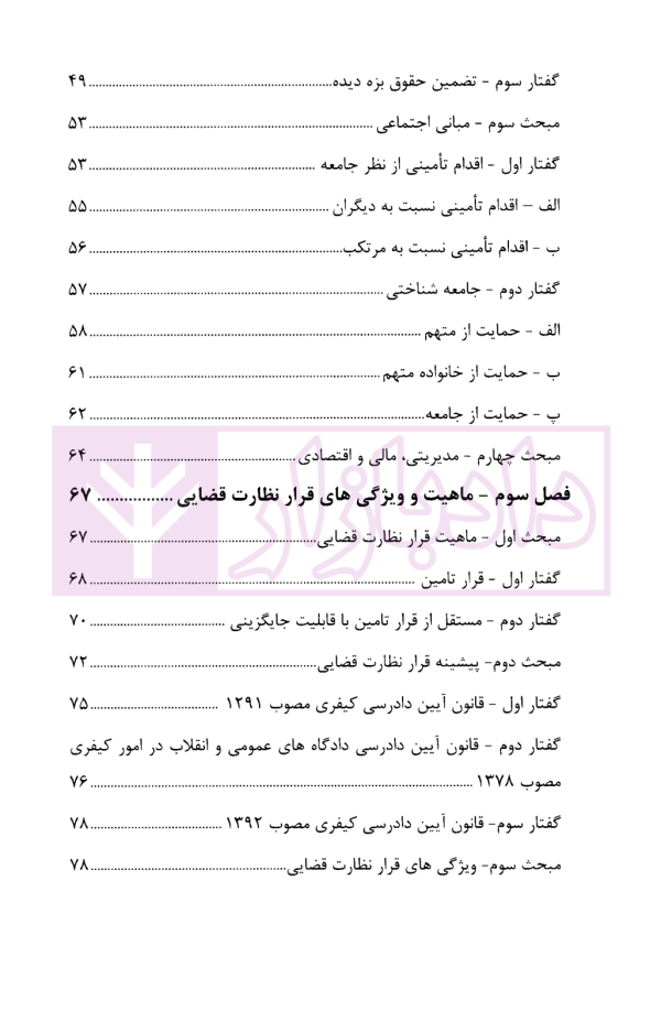 چالش های نظارت قضایی در قانون آیین دادرسی کیفری | دکتر حبیب پروین