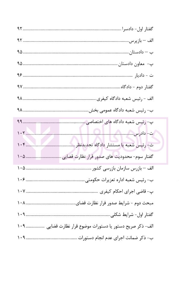 چالش های نظارت قضایی در قانون آیین دادرسی کیفری | دکتر حبیب پروین