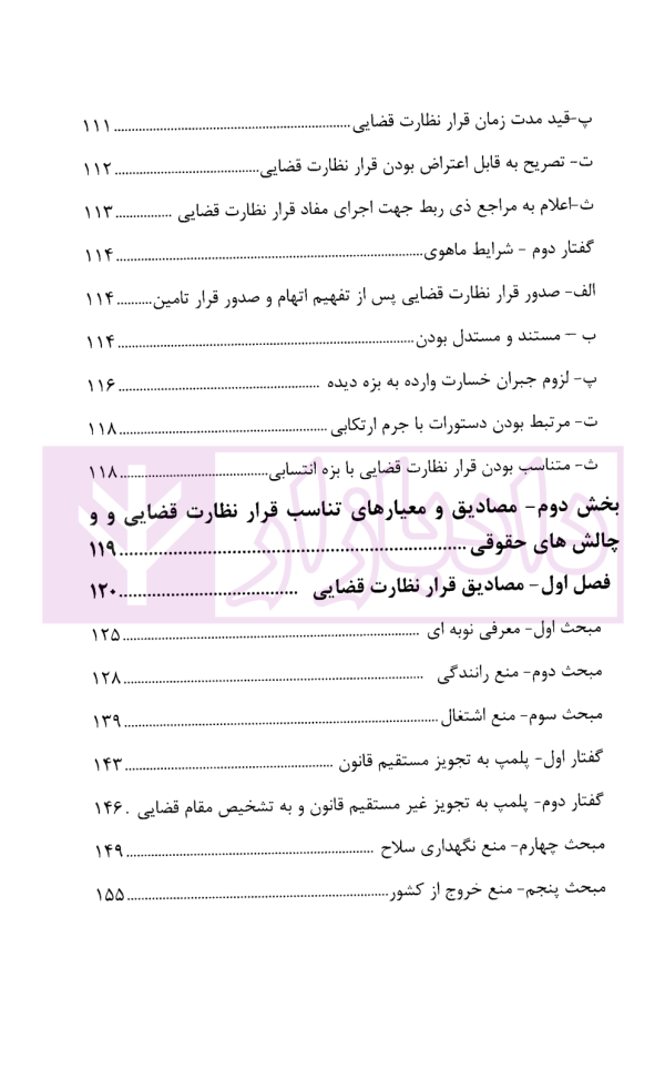 چالش های نظارت قضایی در قانون آیین دادرسی کیفری | دکتر حبیب پروین