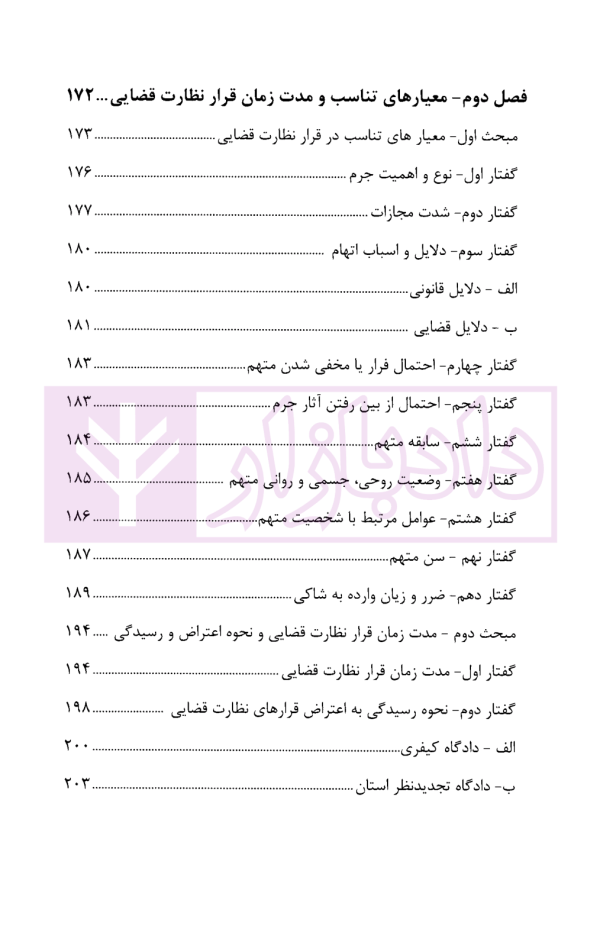 چالش های نظارت قضایی در قانون آیین دادرسی کیفری | دکتر حبیب پروین