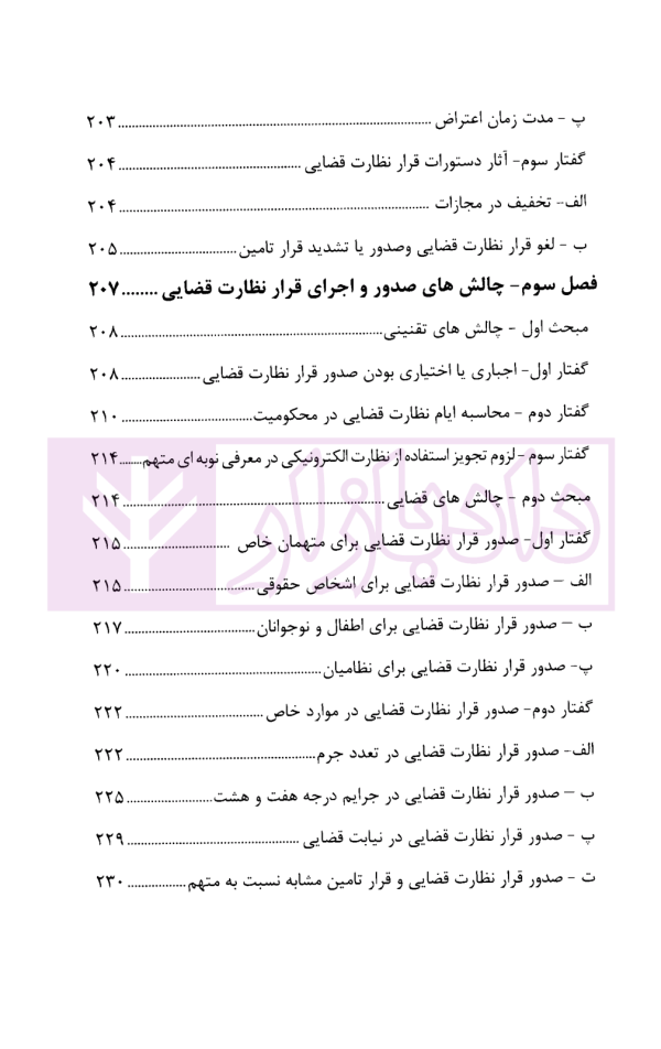 چالش های نظارت قضایی در قانون آیین دادرسی کیفری | دکتر حبیب پروین