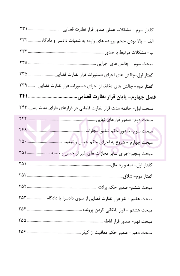 چالش های نظارت قضایی در قانون آیین دادرسی کیفری | دکتر حبیب پروین